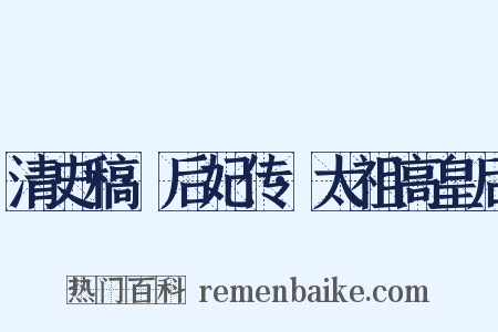 清史稿·后妃传·太祖高皇后是什么意思的图片